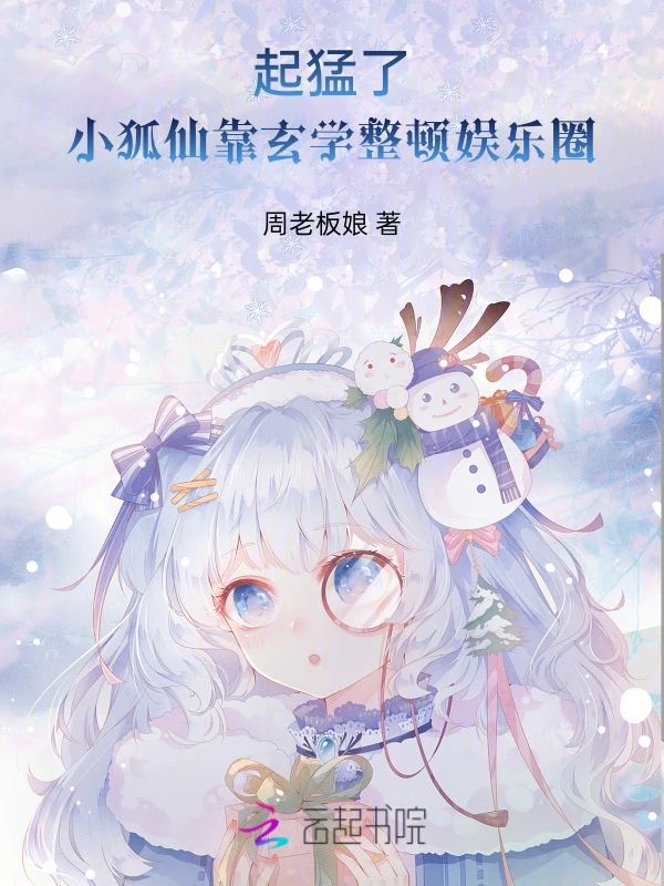 起猛了！小狐仙靠玄学整顿娱乐圈