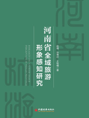 河南省全域旅游形象感知研究