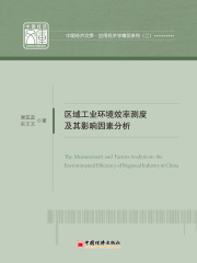 区域工业环境效率测度及其影响因素分析