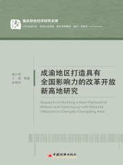 成渝地区打造具有全国影响力的改革开放新高地研究
