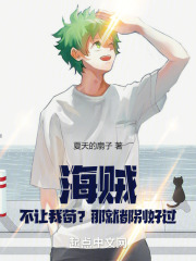 海贼：不让我苟？那就都别好过！