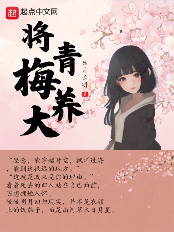 将青梅养大