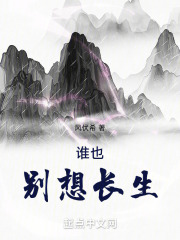 谁也别想长生