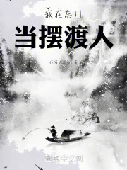 我在忘川当摆渡人
