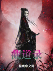 截道录