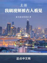 直播：我刷视频被古人看见