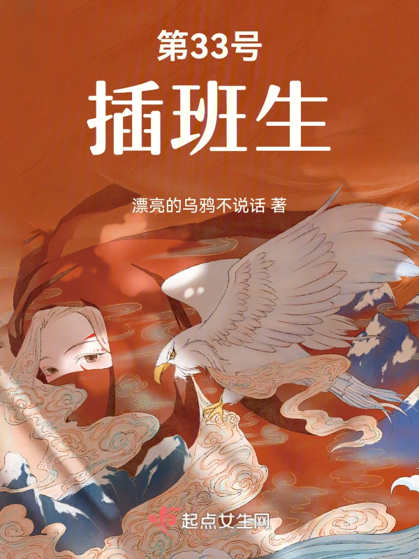 第33号插班生