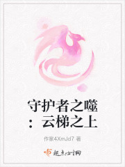 守护者之噬：云梯之上在线阅读