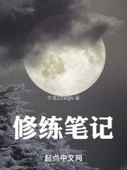 修练笔记