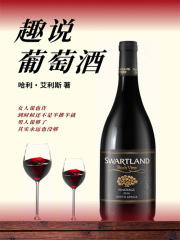 趣说葡萄酒
