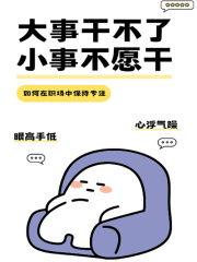 大事干不了 小事不愿干