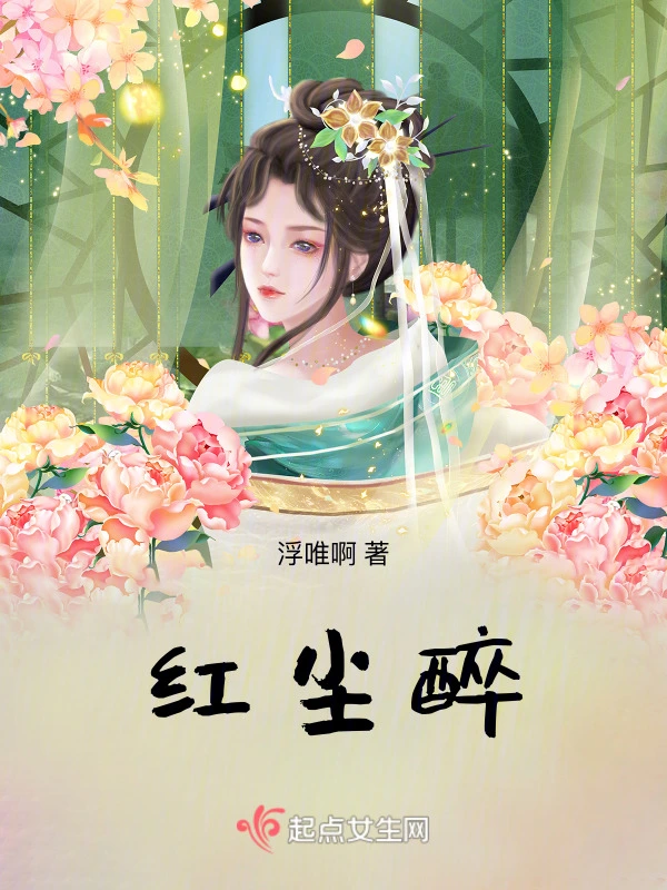 红尘醉