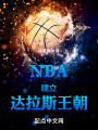 NBA：建立达拉斯王朝在线阅读