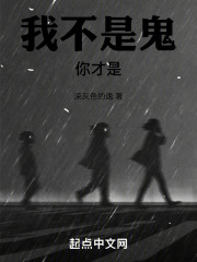 我不是鬼，你才是