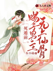 死遁前，赐予男主无上仙骨