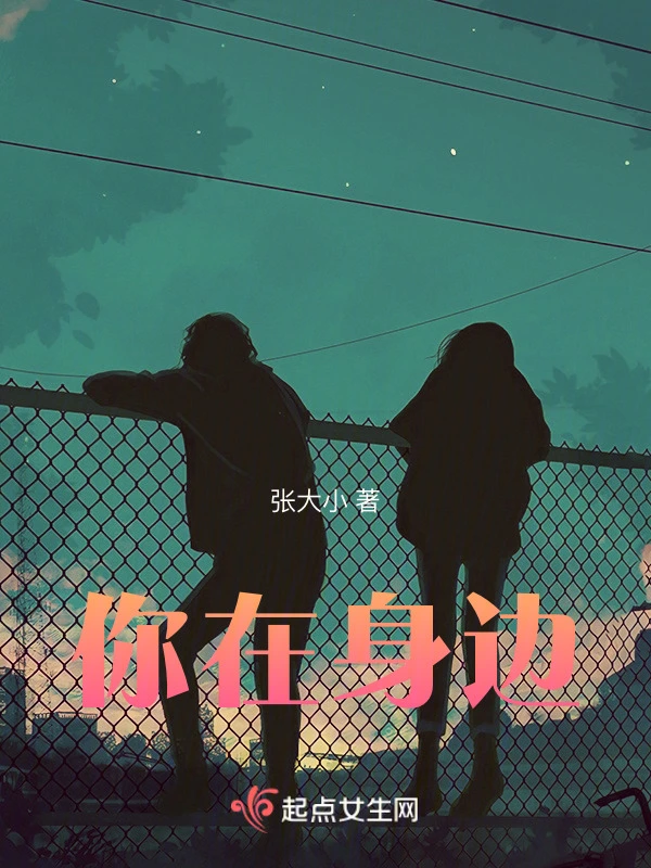 你在身边