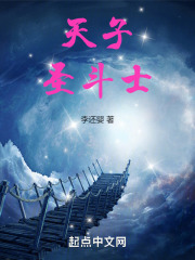 天子圣斗士