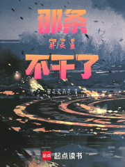 那条胖头鱼不干了