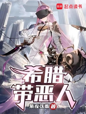 [网文·魔幻]《希腊带恶人》（校对版全本）作者：紫夜弦歌【EPUB+CHM+TXT】【花彼岸校对制作】