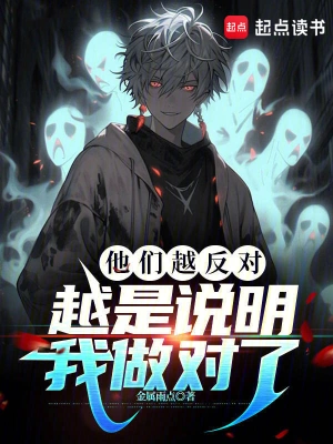 《他们越反对，越是说明我做对了》（精校全本）作者：金属雨点【TXT】