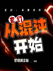 玄幻：从混沌开始