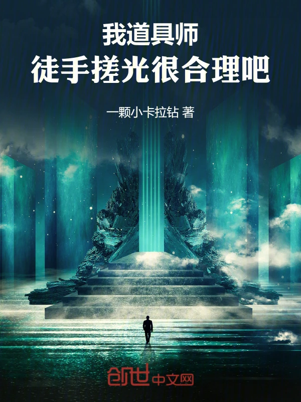 我道具师，徒手搓光很合理吧！