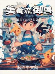 美食流御兽