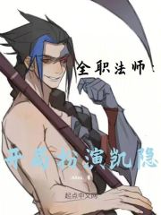 全职法师：开局扮演凯隐