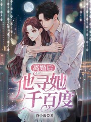 离婚后，他寻她千百度