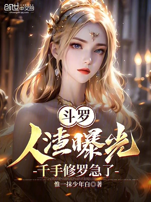 斗罗：人渣曝光，千手修罗急了