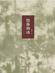 给你的诗