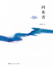 问来者