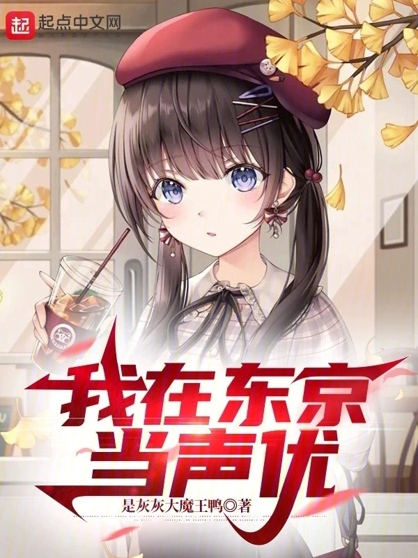 我在东京当声优