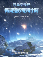 开局变丧尸，我能看到倒计时在线阅读