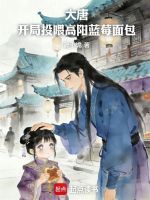 大唐：开局投喂高阳蓝莓面包封面