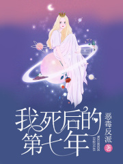 我死后的