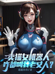 卖猫女机器人，咋都叫我老丈人？在线阅读