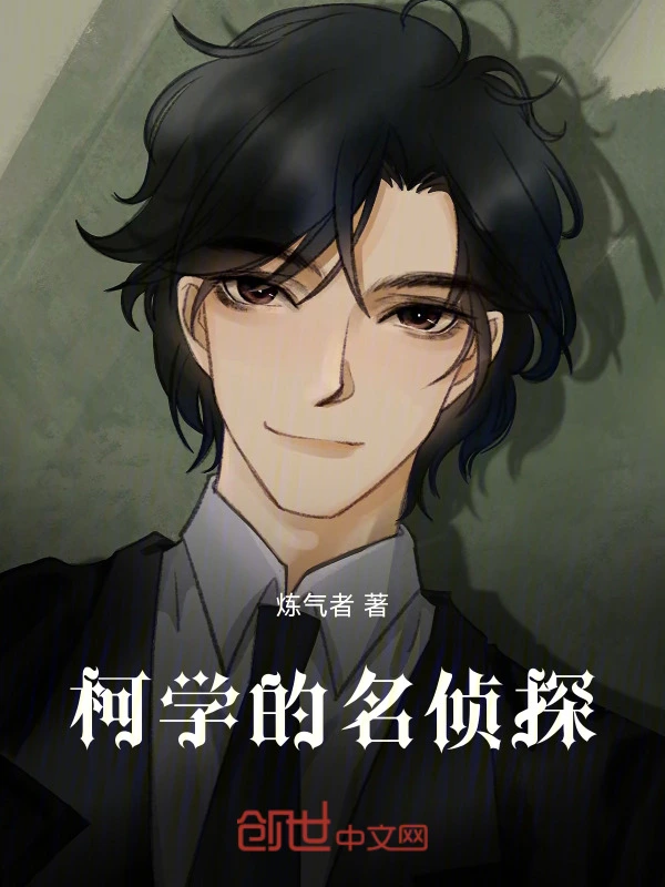 柯学的名侦探