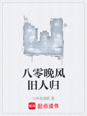 八零晚风旧人归