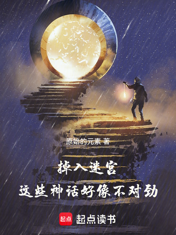 掉入迷宫，这些神话好像不对劲在线阅读