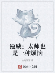 漫威：太帅也是一种烦恼