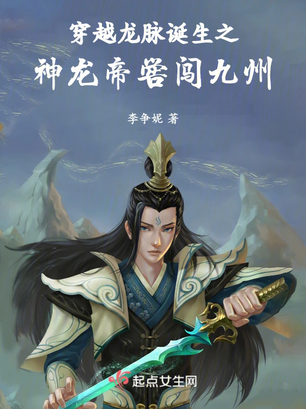 穿越：龙脉诞生之神龙帝喾闯九州