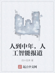 人到中年，人工智能报道