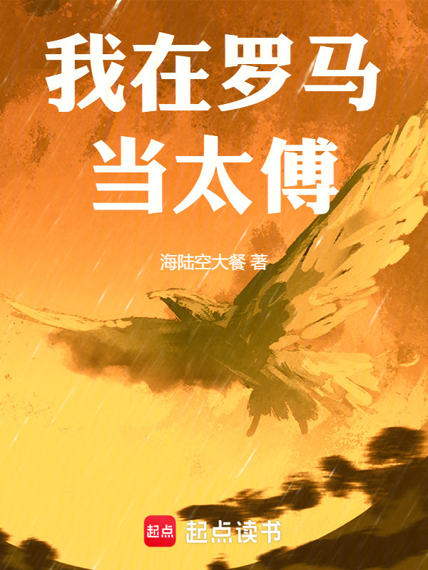 我在罗马当太傅在线阅读