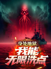 身处地狱，我能无限洗点在线阅读
