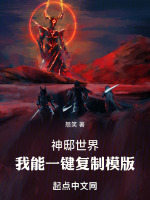 神邸世界：我能一键复制模版最新章节在线阅读