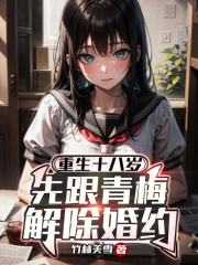 重生后，从照顾同居混血堂姐开始