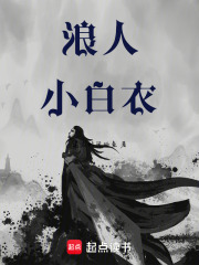 浪人小白衣