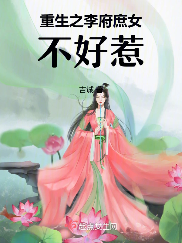 重生之李府庶女不好惹