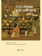 中国人物画的造型与创作研究